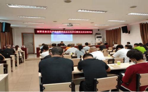 新野县召开推进落实企业主体责任暨食品安全培训工作会议